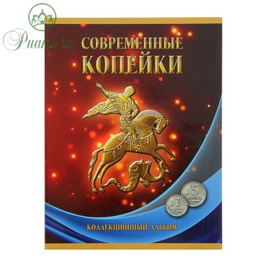 Альбом-планшет для монет «Современные копейки: 1 и 5 коп. 1997-2014 гг.»