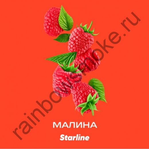 Starline 250 гр - Малина (Raspberry)
