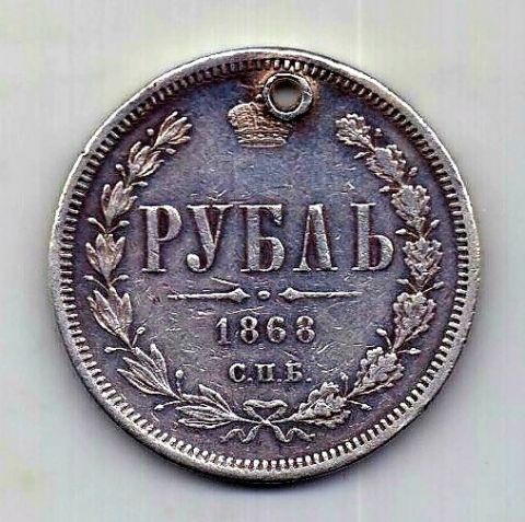 1 рубль 1868 СПБ Александр II Редкий год