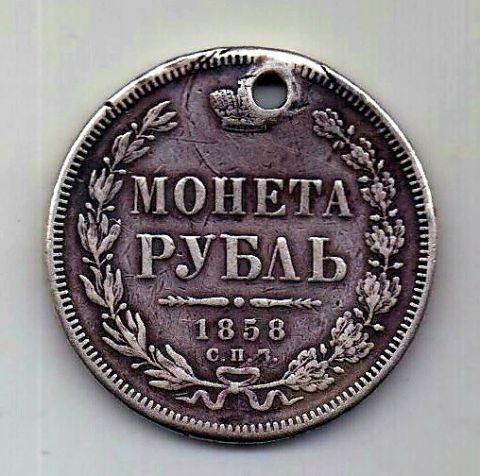 1 рубль 1858 СПБ Александр II R Редкий год