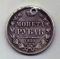 1 рубль 1858 СПБ Александр II R Редкий год