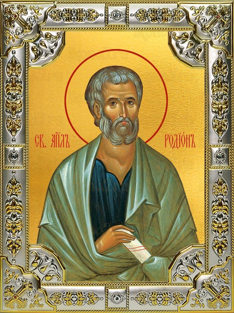 Икона Родион апостол (18х24)