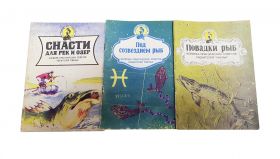 3 книжки по методам и приемам ловли рыбы (советы любителям ужения)