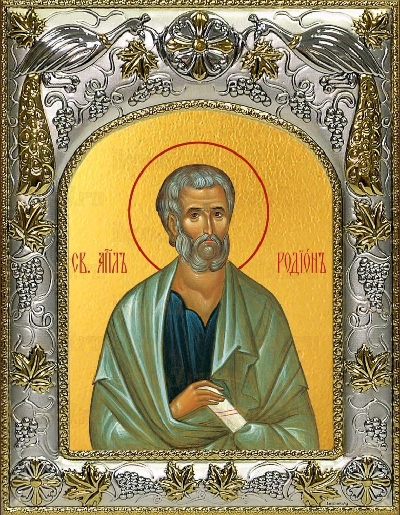 Икона Родион апостол (14х18)