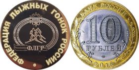 10 рублей,ФЕДЕРАЦИЯ ЛЫЖНЫХ ГОНОК РОССИИ, гравировка​