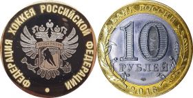 10 рублей,ФЕДЕРАЦИЯ ХОККЕЯ РОССИИ, гравировка​