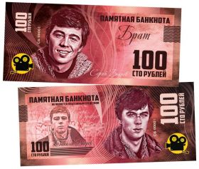 100 рублей - СЕРГЕЙ БОДРОВ — БРАТ (Данила Багров). Памятная банкнота