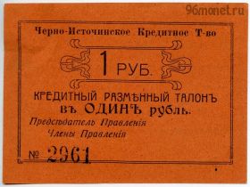 Черно-Источинское КТ 1 рубль 1918