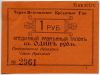 Черно-Источинское КТ 1 рубль 1918