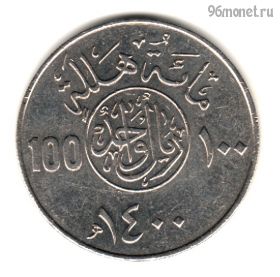 Саудовская Аравия 100 халалов 1980 (1400)