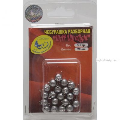 Груз Мормыш разборная чебурашка Шар UltraLight 2,5 гр / 10 шт. в упаковке