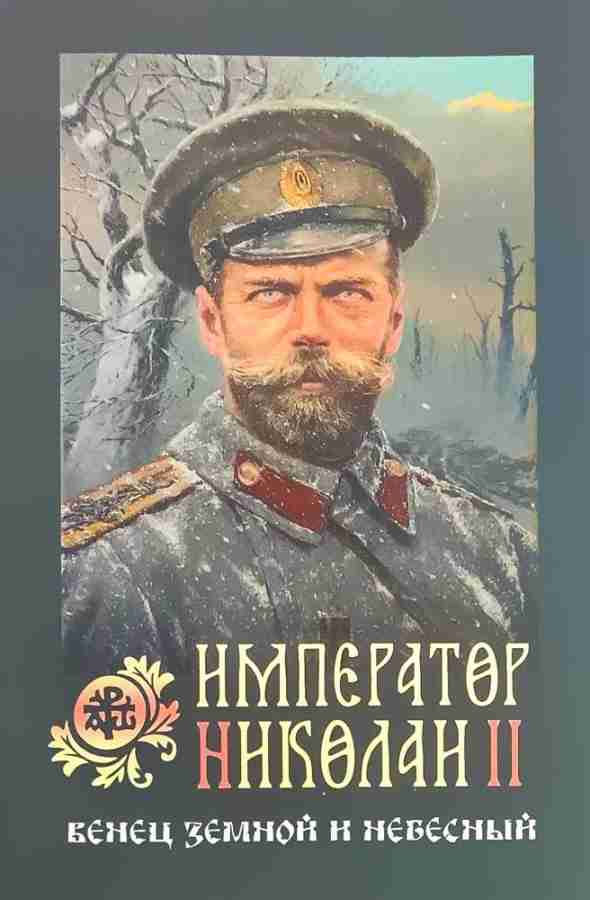 Император Николай II: венец земной и небесный.