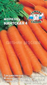 Морковь Нантская 4 (СеДеК)