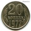 20 копеек 1977