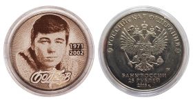 25 рублей - Сергей Бодров. 1971-2002г., гравировка​​ Msh Ali