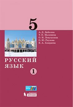 Дейкина А.Д. и др. Русский язык. 5 класс. Учебник. В 2-х частях