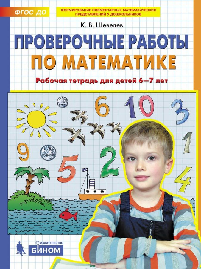 Шевелев К.В. Проверочные работы по математике. Рабочая тетрадь для детей 6-7 лет