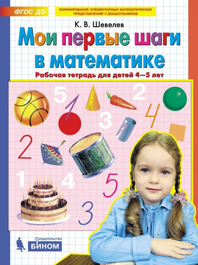 Шевелев К.В. Мои первые шаги в математике. Рабочая тетрадь для детей 4-5 лет