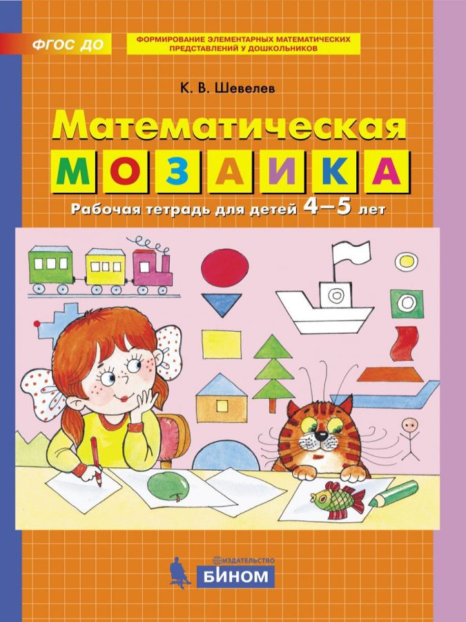 Шевелев К.В. Математическая мозаика. Рабочая тетрадь для детей 4-5 лет