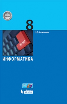 Угринович Н.Д. Информатика. 8 класс
