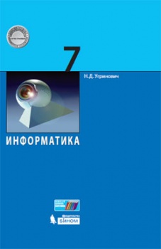 Угринович Н.Д. Информатика. 7 класс