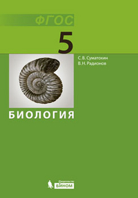Суматохин С.В. Биология. 5 класс. Учебник