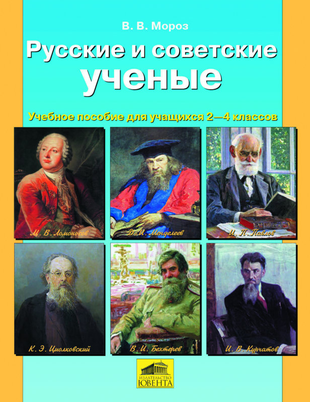Мороз В.В. Русские и советские ученые. Учебное пособие для учащихся 2-4 классов
