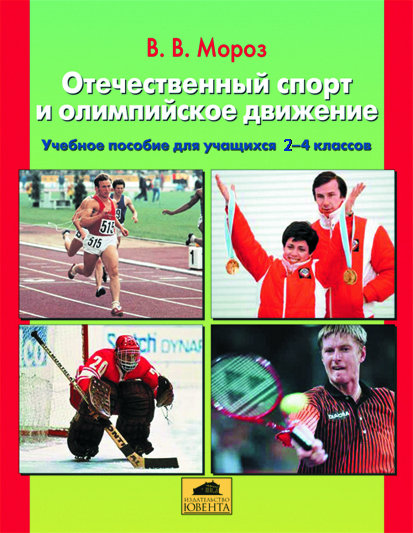Мороз В.В. Отечественный спорт и олимпийское движение. Учебное пособие для учащихся 2-4 классов