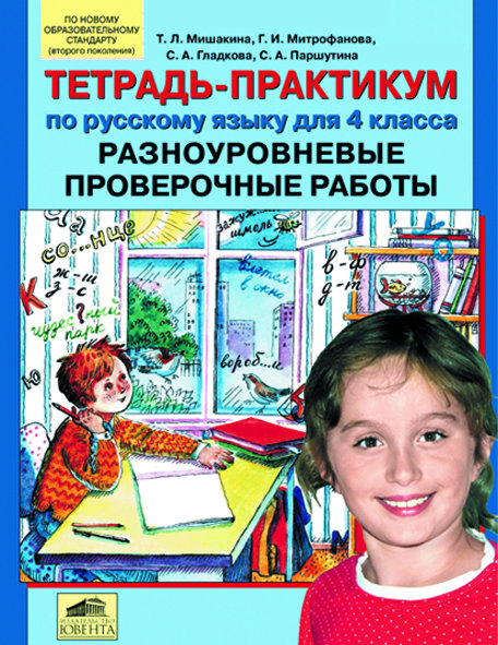 Мишакина Т.Л. и др. Тетрадь-практикум по русскому языку для 4 класса. Разноуровневые проверочные работы