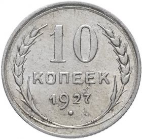 10 КОПЕЕК 1927 ГОД РСФСР, СЕРЕБРО(БИЛОН)