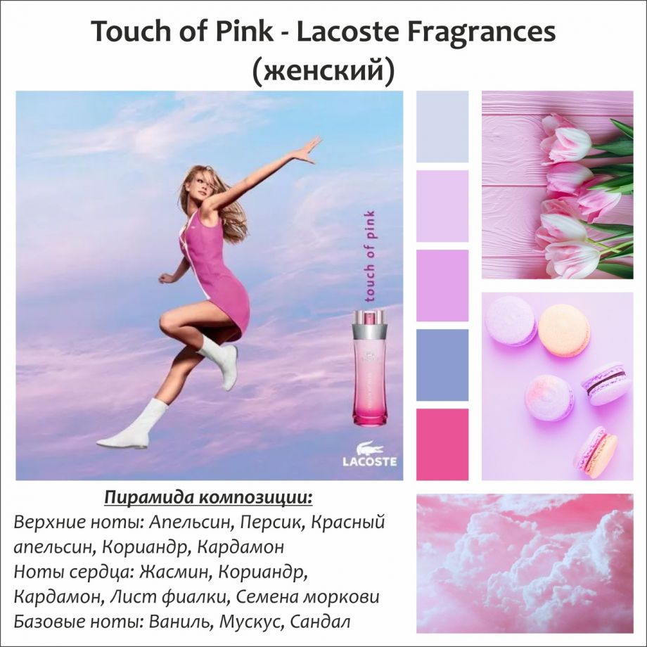 ~Духи Touch of Pink (w)~