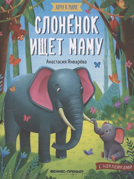 Слоненок ищет маму. Книжка с наклейками