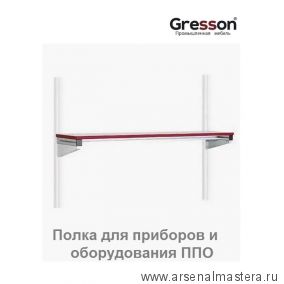 Полка для приборов и оборудования ППО 1800 х 300 Gresson ППО-1800