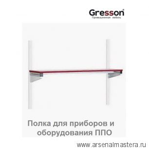 Полка для приборов и оборудования ППО 1800 х 300 Gresson ППО-1800