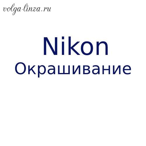 Окрашивание Nikon