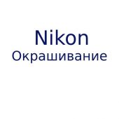 Окрашивание Nikon