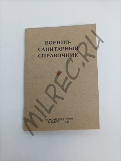 Военно санитарный справочник 1941 раздел 1 (репринтное издание)