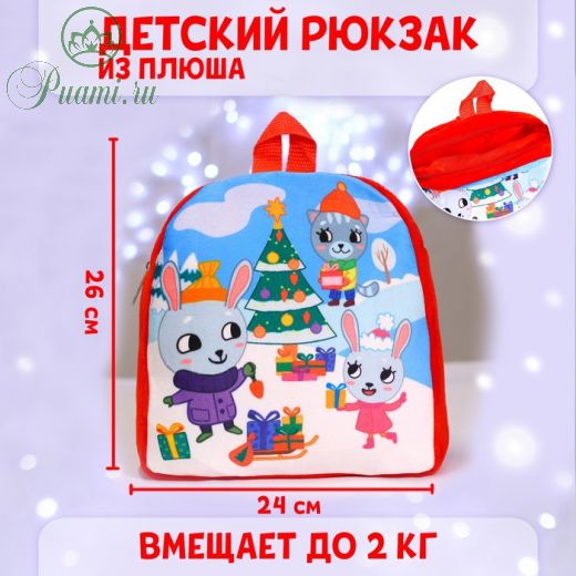 Рюкзак детский плюшевый «Зайка и котик у елки», 26?24 см