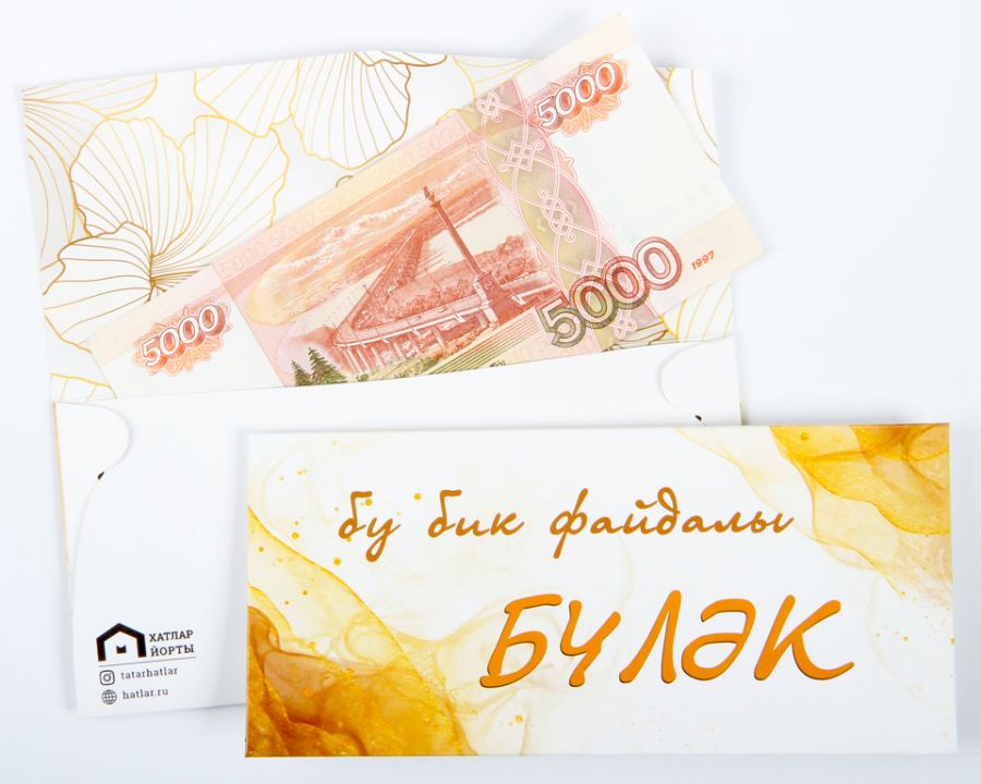 Татарский денежный конверт "Бу бик файдалы бүләк" (Это очень полезный подарок)