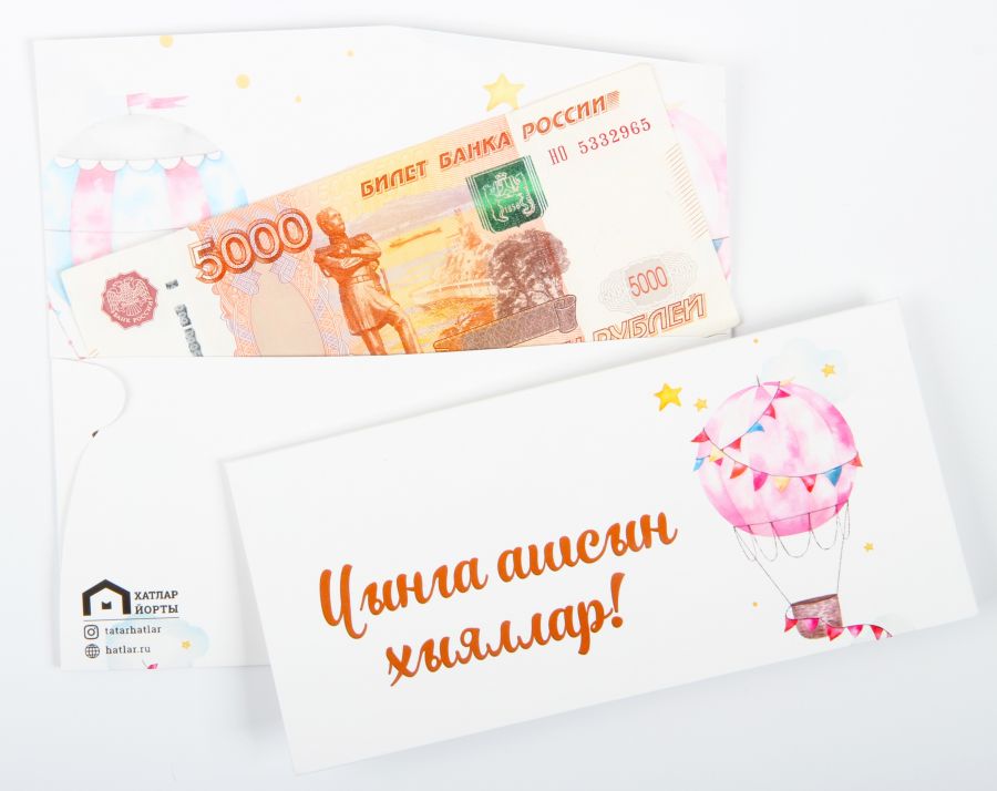 Татарский денежный конверт "Чынга ашсын хыяллар" (Пусть все мечты сбудутся)