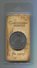 Жетон Юбилейная монета 50