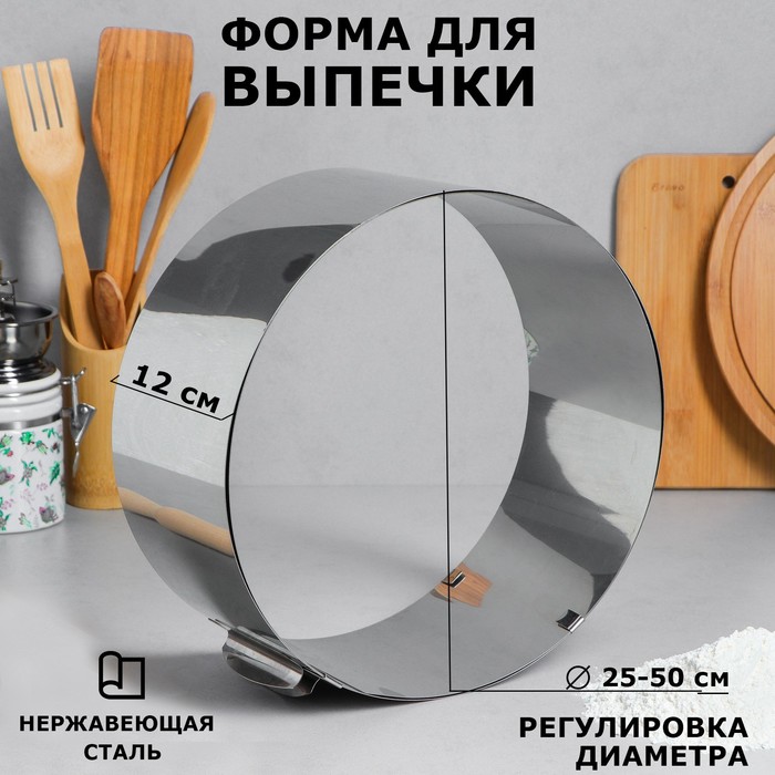 Форма для выпечки и выкладки с регулировкой размера "Круг", H-12 см, D-25-50 см