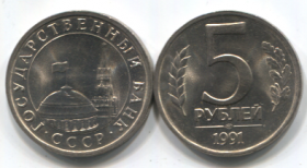 СССР 5 рублей 1991 СПМД UNC