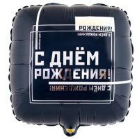 Шар Квадрат фольга 18" С ДР Мужской Стиль
