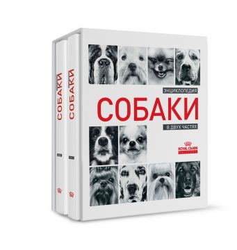 «Энциклопедия собаки» в двух частях.