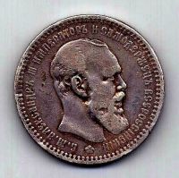 1 рубль 1893 Александр III