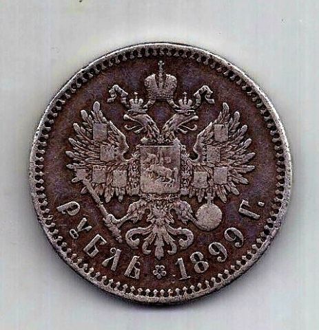 1 рубль 1899 Николай II XF