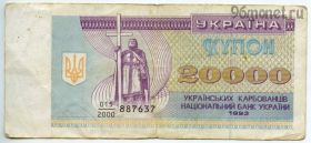 Украина 20.000 карбованцев 1993