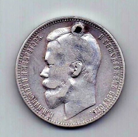 1 рубль 1901 Николай II Редкий год