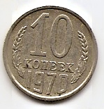 10 копеек СССР 1970